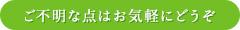 ご不明な点はお気軽にどうぞ